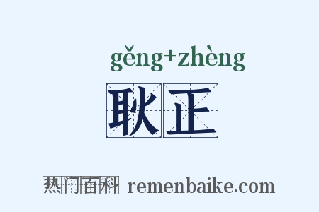 耿正是什么意思的图片
